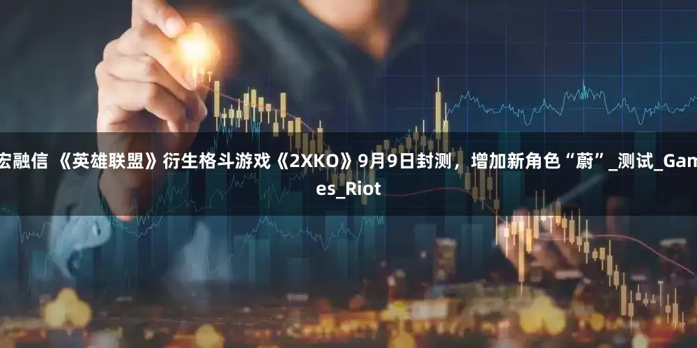 宏融信 《英雄联盟》衍生格斗游戏《2XKO》9月9日封测，增加新角色“蔚”_测试_Games_Riot