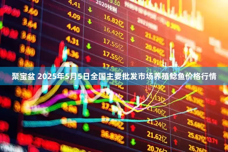 聚宝盆 2025年5月5日全国主要批发市场养殖鲶鱼价格行情